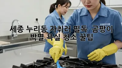 세종 누리동 자취러 필독! ✨ 곰팡이 박멸 욕실 청소 꿀팁 🚿