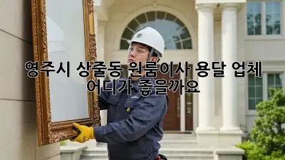 영주시 상줄동 원룸이사, 용달 업체 어디가 좋을까요?