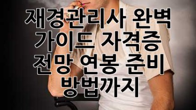 재경관리사 완벽 가이드: 자격증, 전망, 연봉, 준비 방법까지!