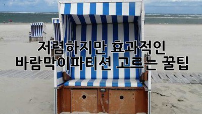저렴하지만 효과적인 바람막이파티션 고르는 꿀팁!