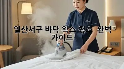 일산서구 바닥 왁스 청소 ✨ 완벽 가이드
