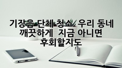 기장읍 단체 청소, ✨ 우리 동네 깨끗하게! 🧹 지금 아니면 후회할지도? 🤔