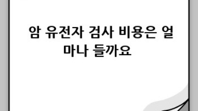 🧬 암 유전자 검사, 나만을 위한 맞춤 치료의 시작! 🚀