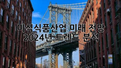 미식&식품산업 미래 전망: 2024년 트렌드 분석